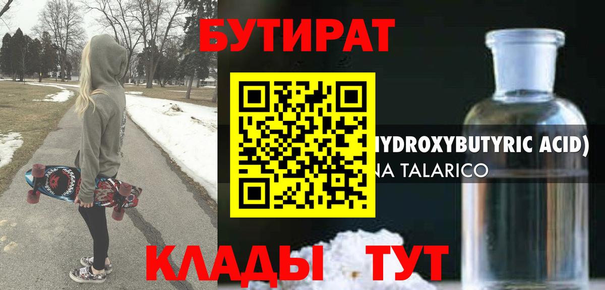 БУТИРАТ бутандиол  Вход с VPN  Бутират  Юрга 