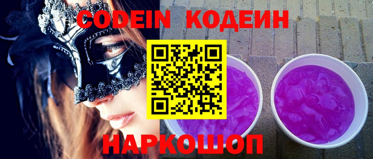 Юрга  Codein Purple Drank  Вход с VPN  Кодеин Purple Drank 