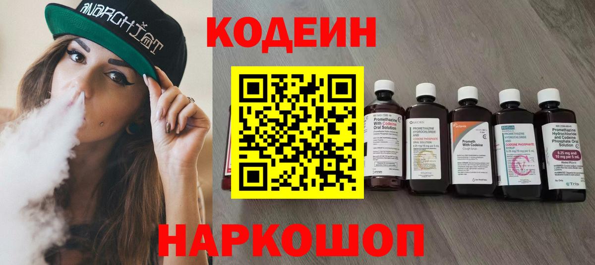 Codein напиток Lean (лин) Юрга